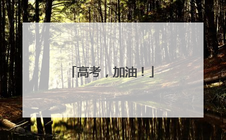 高考，加油！